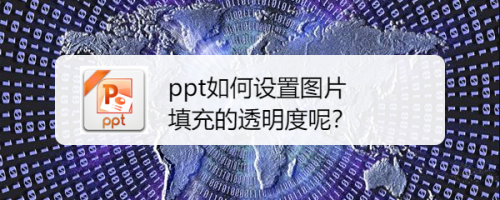 ppt如何設置圖片填充的透明度呢?