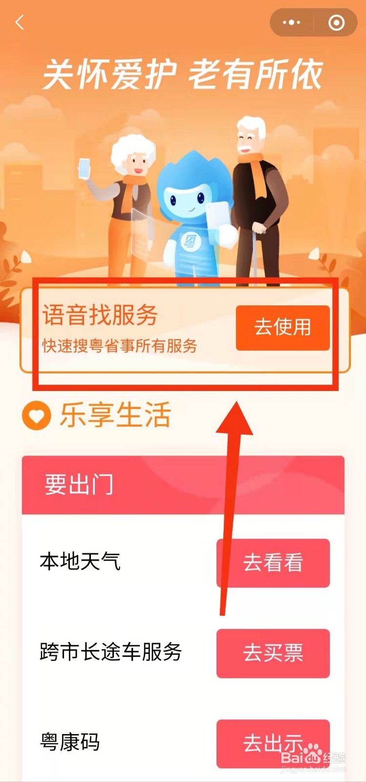 怎样使用粤康码的关怀版“语音找服务功能”