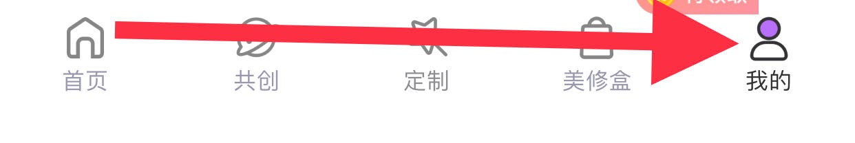 美丽修行如何查看大会员服务协议