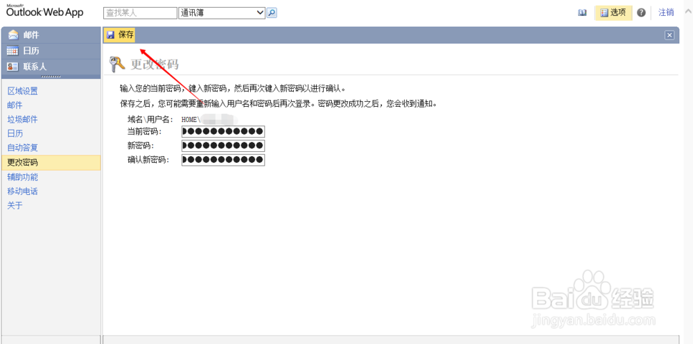 通过Web版Outlook修改邮箱密码