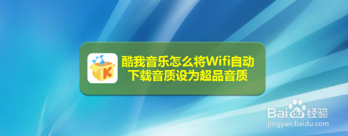 酷我音樂怎麼將wifi自動下載音質設為超品音質