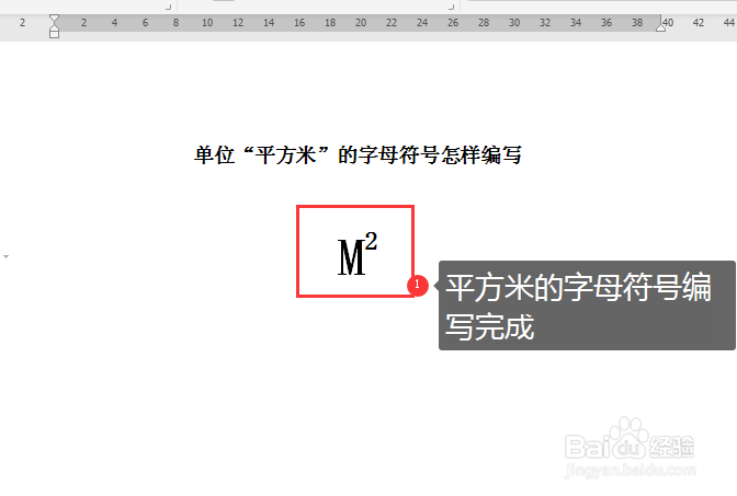 WORD文档中如何编写“平方米”的字母符号