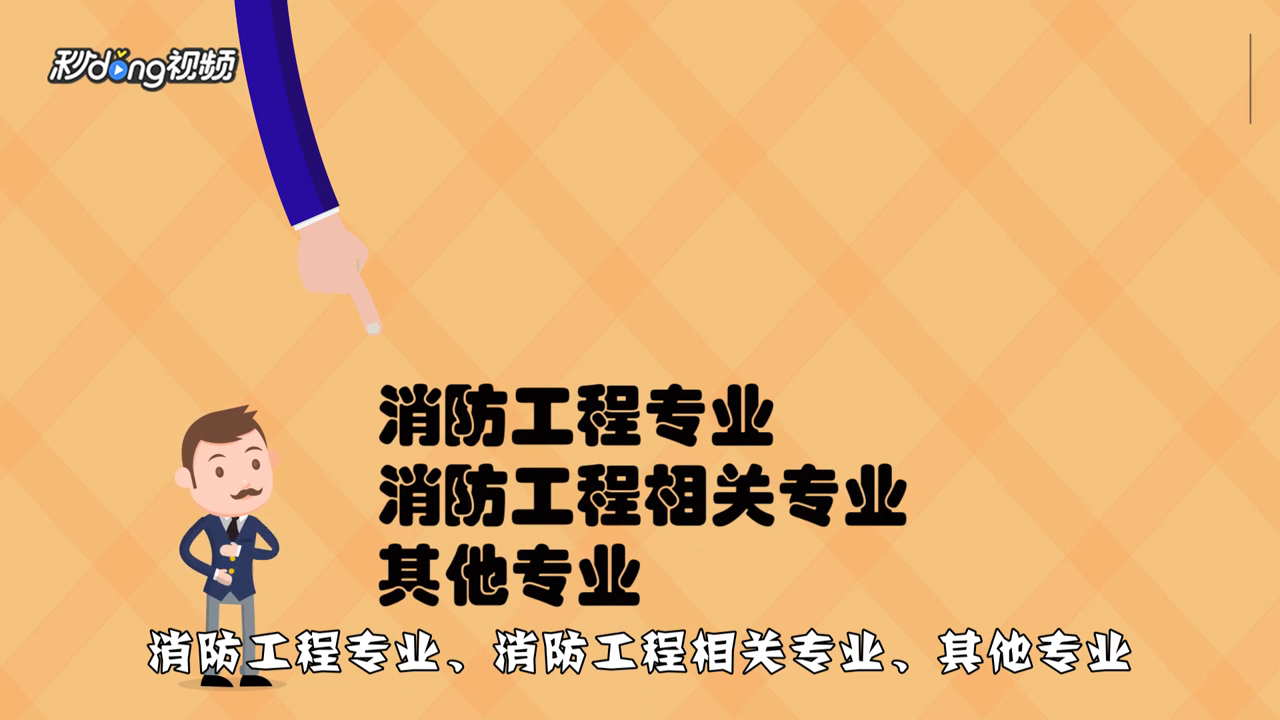 全国注册消防工程师报考条件