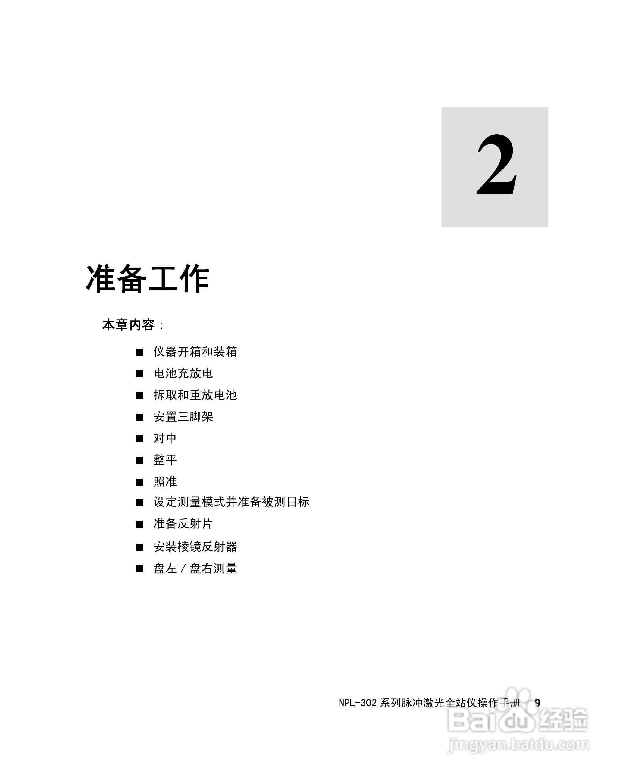 尼康NPL-302、332、352、362系列全站仪使用手册:[3]
