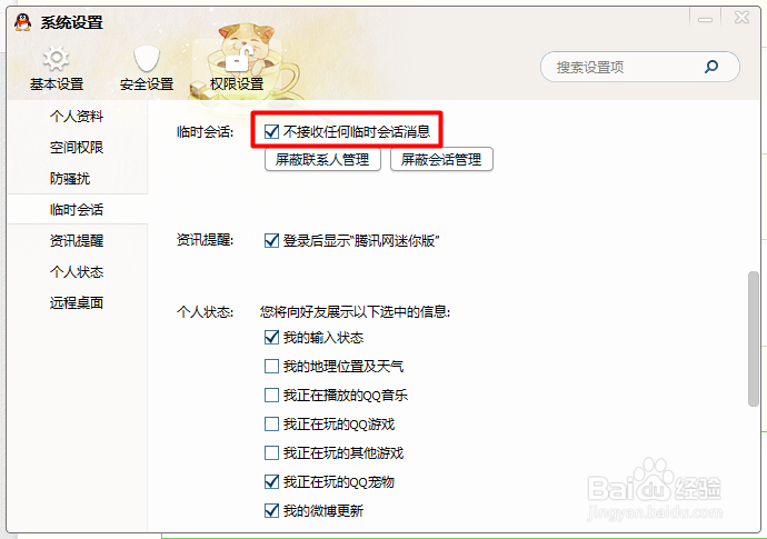 QQ怎么屏蔽临时会话