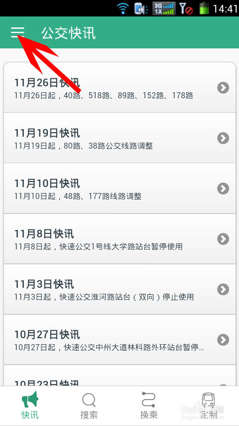 如何用手机实时查询公交信息