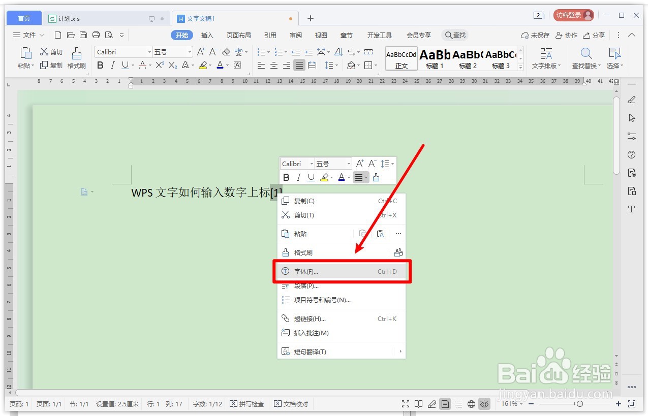 WPS文字如何输入数字上标？