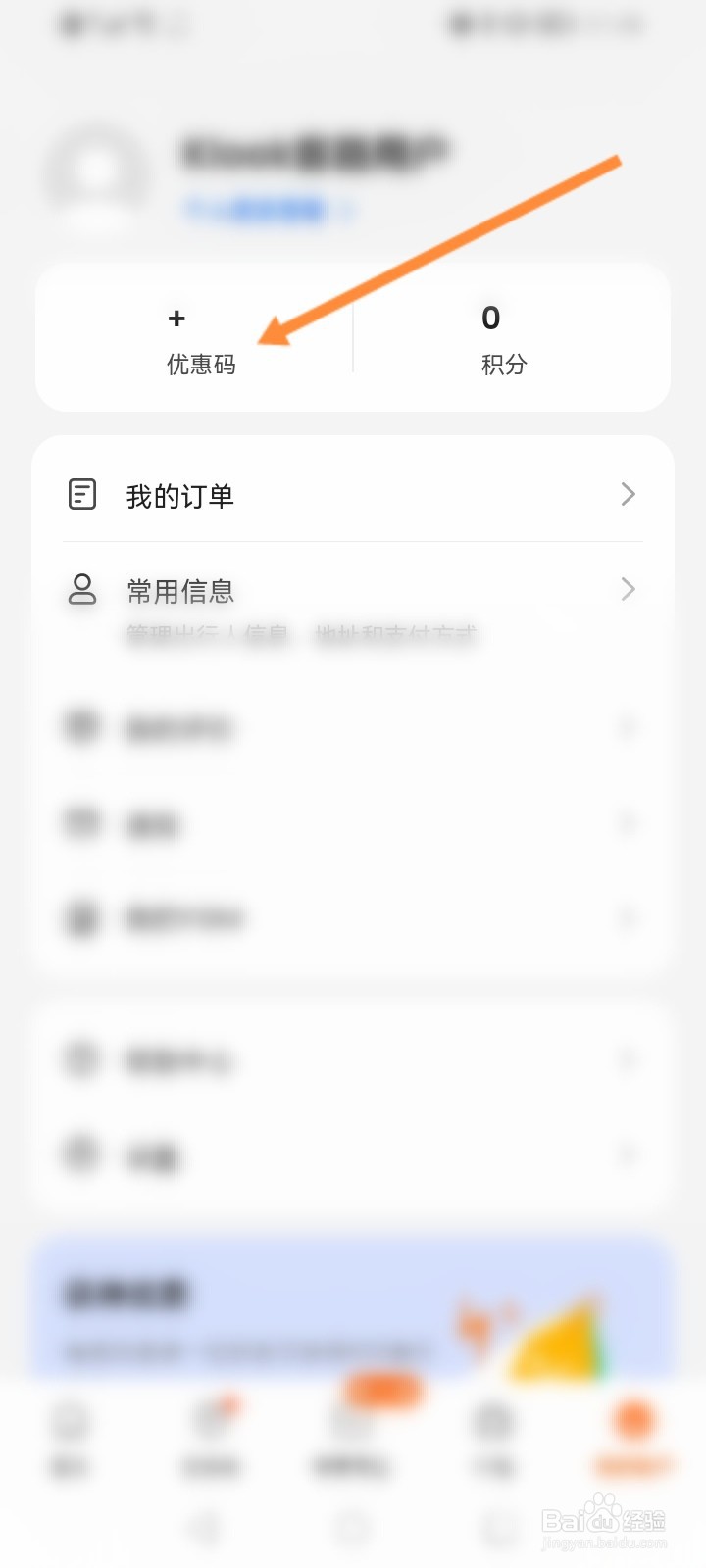 客路旅行软件怎么使用优惠码