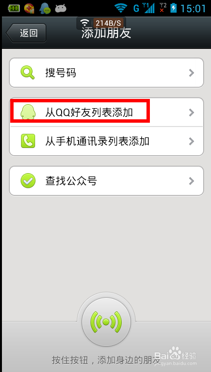 微信5.0如何添加好友