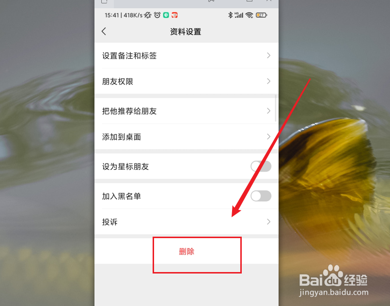 微信的通讯录中怎样删除好友