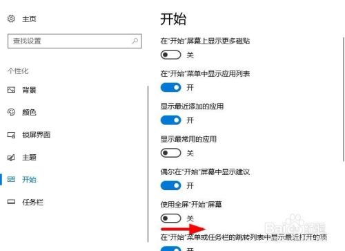 win10中如何开启使用全屏开始屏幕