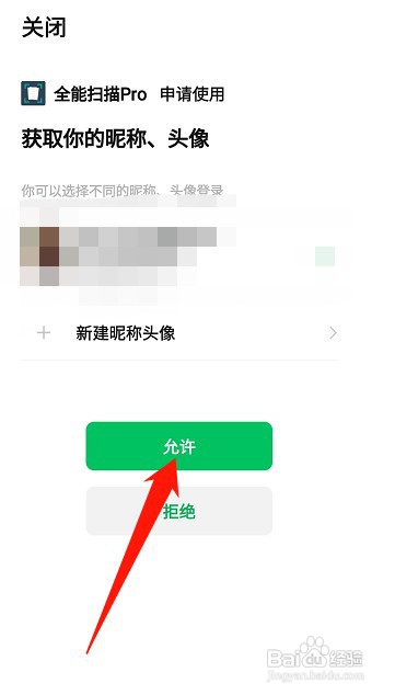 全能扫描王怎么才能绑定微信