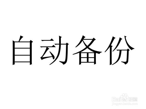 3dmax如何设置文件自动备份