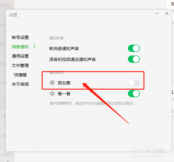 电脑版微信怎么关闭朋友圈通知