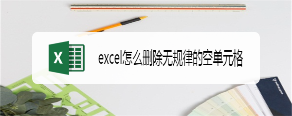 excel怎么删除无规律的空单元格