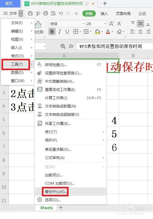 WPS表格如何设置自动保存时间