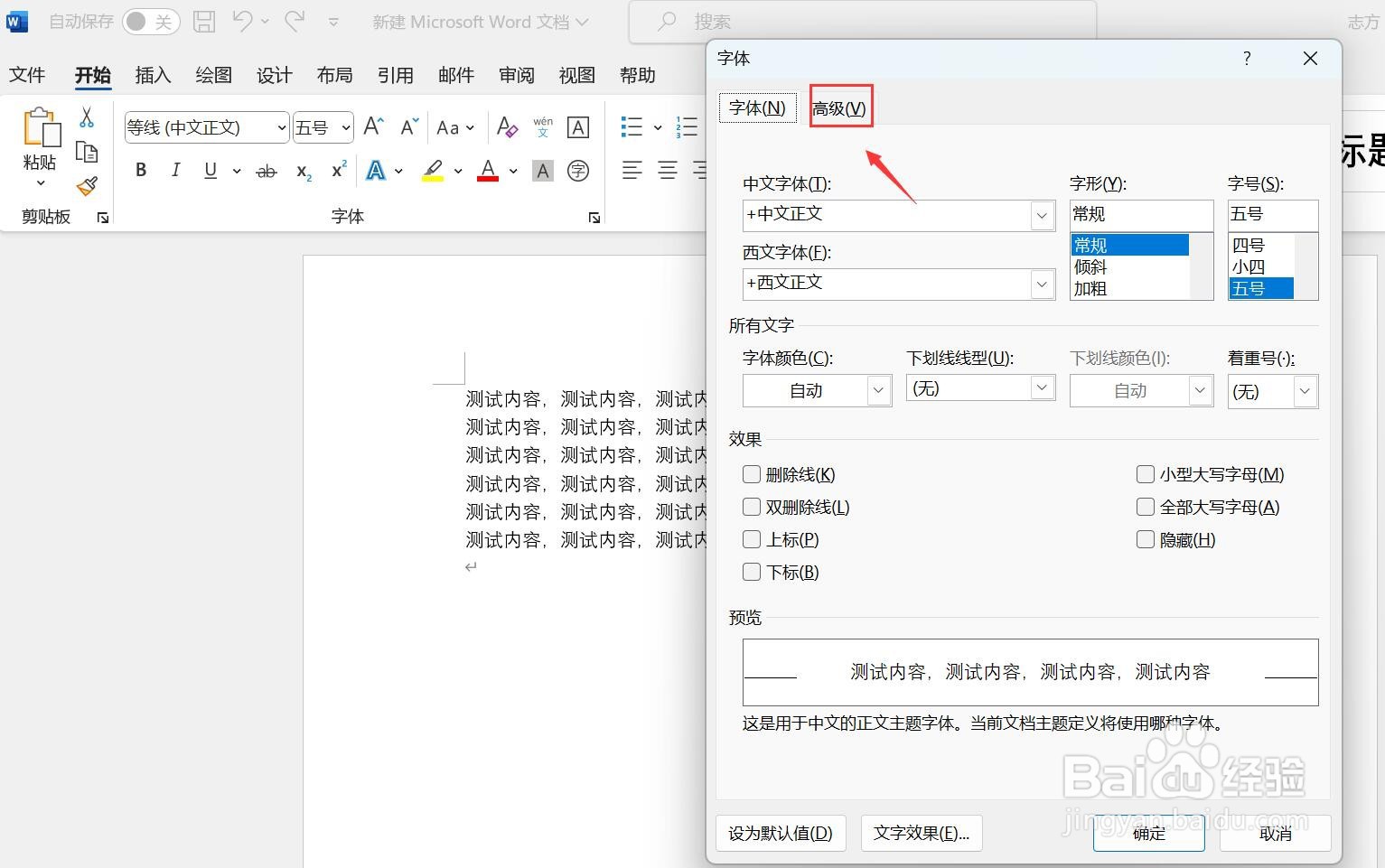 word怎么调字间距