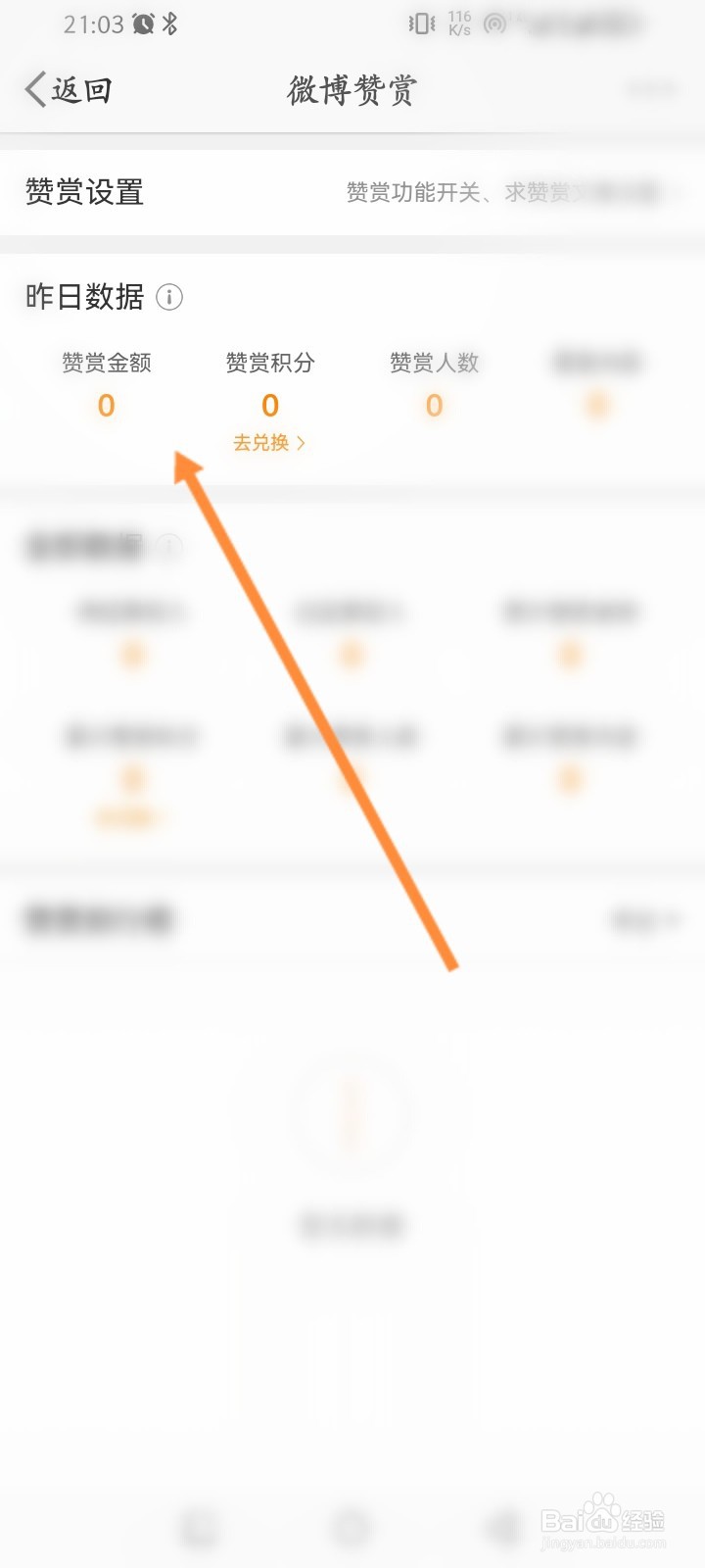 微博软件怎么查看赞赏金额记录