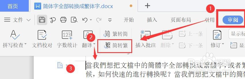 wps文档中的简体字怎么转换成繁体字