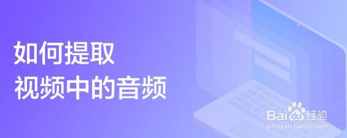 如何提取视频中的音频