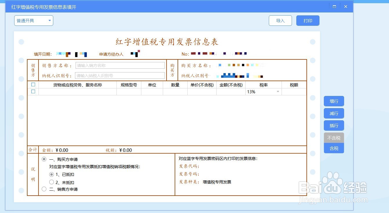 红字信息表怎么开