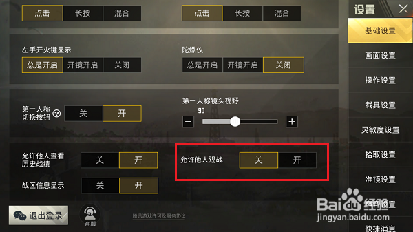 绝地求生刺激战场怎么禁止他人观战