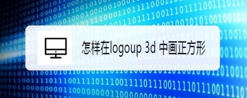 怎样在logoup 3d 中画正方形