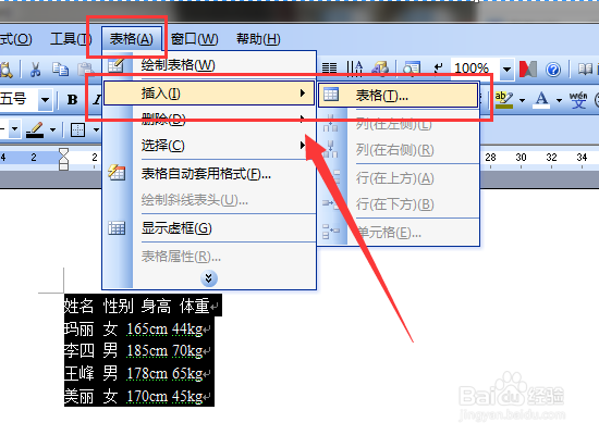 Word2003表格制作，先输入内容后插入表格