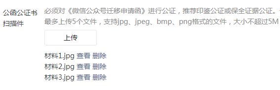 微信公众号迁移公证书办理流程