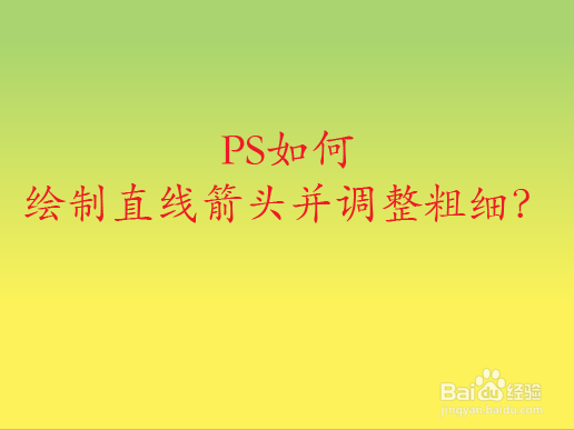 PS如何绘制直线箭头并调整粗细