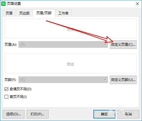 wps2019表格怎么设置页眉奇偶页不同