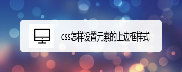 <b>css怎样设置元素的上边框样式</b>