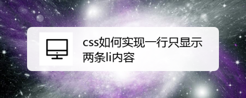 css如何实现一行只显示两条li内容