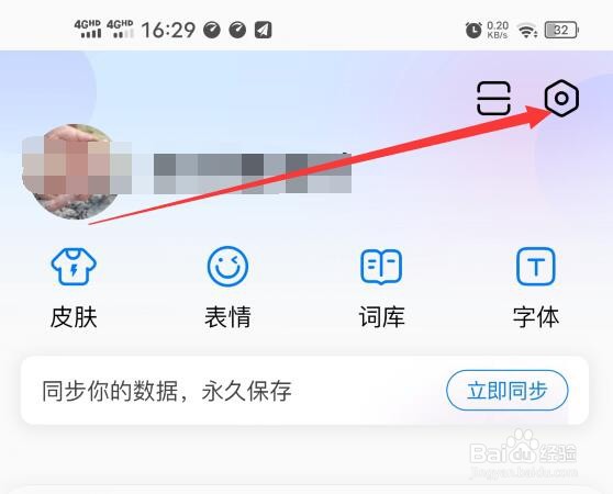 如何关闭百度输入法的纠错提示？