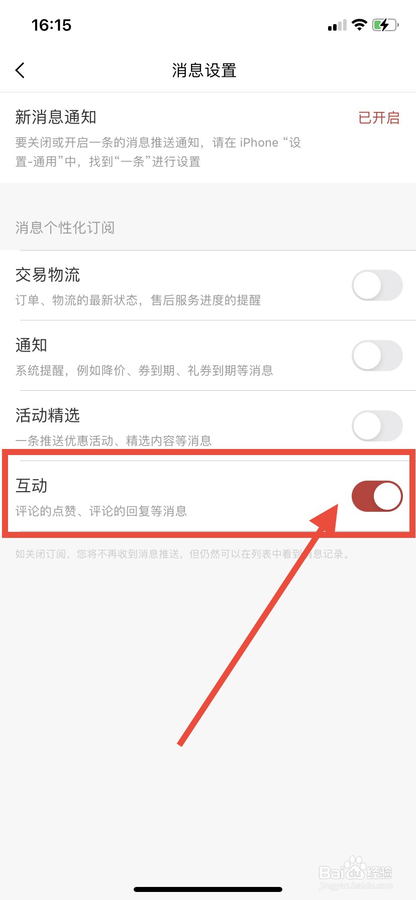 一条如何开启互动通知
