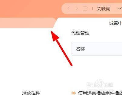 迅雷如何更改环境的颜色