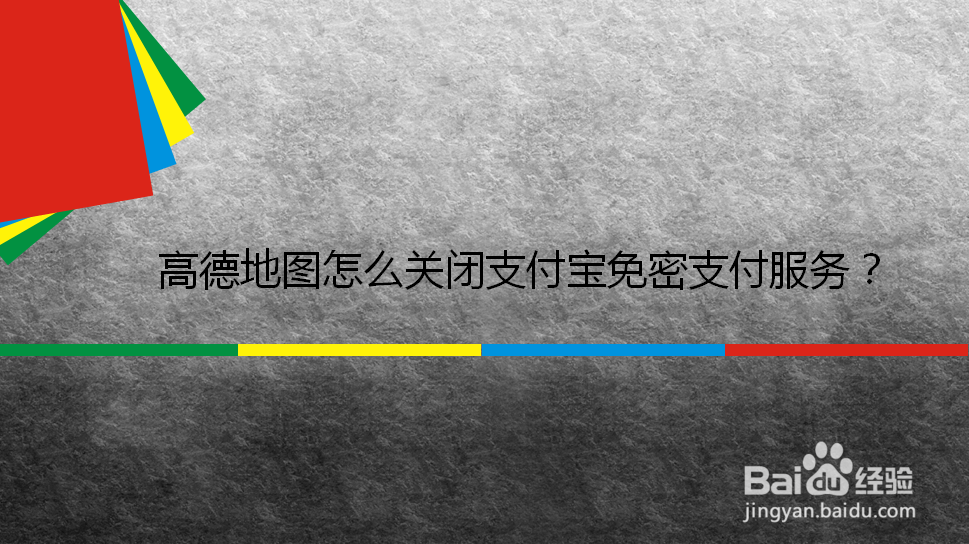 高德地图怎么关闭支付宝免密支付服务