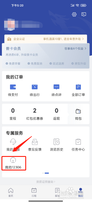 艺龙旅行APP查询高铁车次怎样操作？