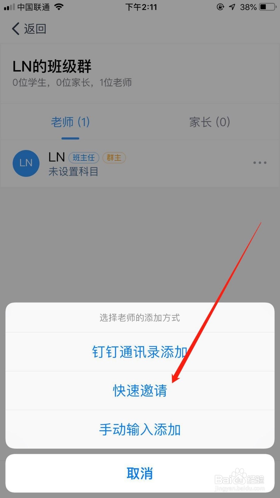 钉钉班级群怎么邀请老师入群