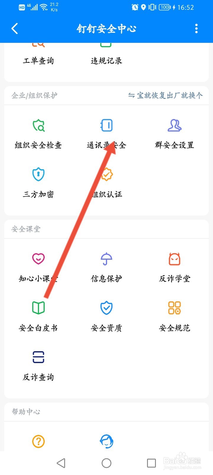 钉钉怎么开启手机号码隐藏模式