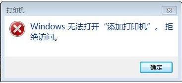 windows无法打开添加打印机怎么解决