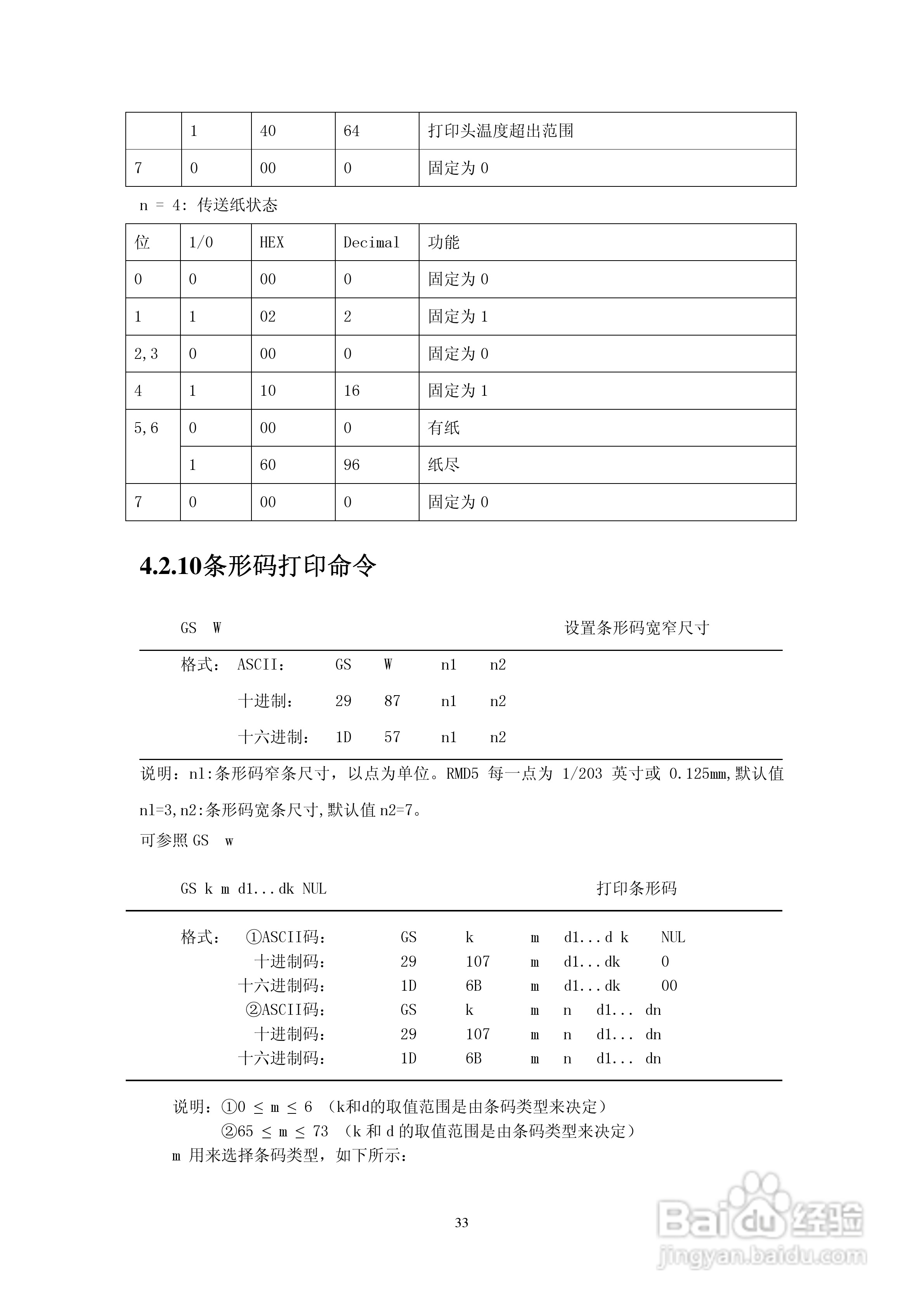思普瑞特SP-RMD5微型热敏打印机说明书:[4]