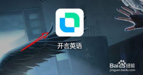 开言英语app怎么换绑个人手机 百度经验 开言英语app怎么换绑个人手机 百度经验