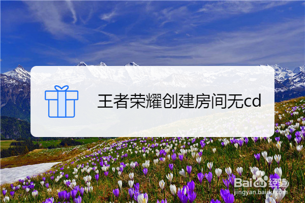 王者荣耀创建房间无cd