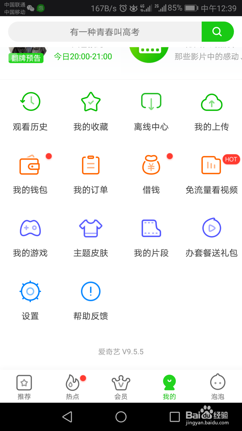 爱奇艺如何设置主题皮肤?