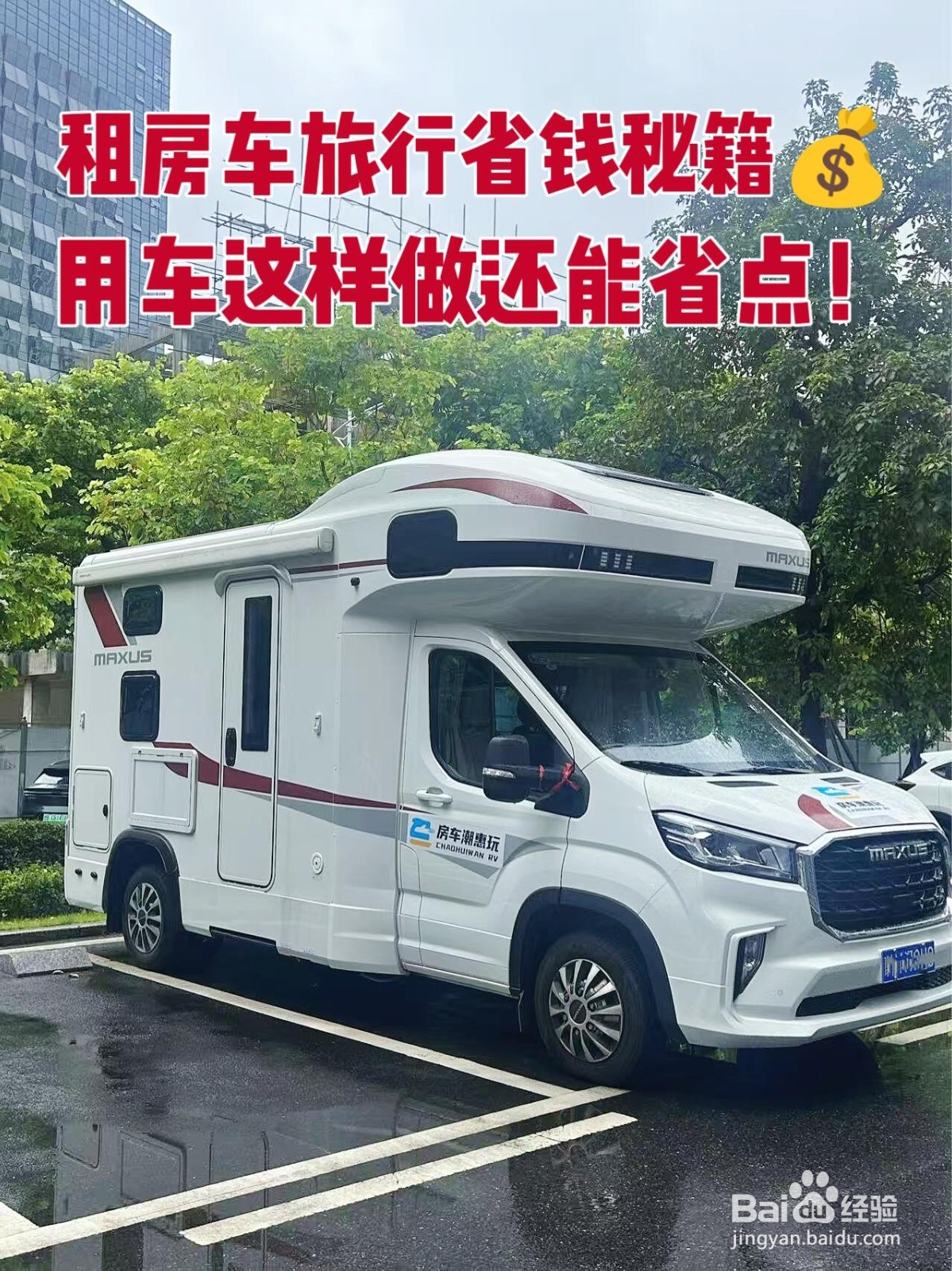 租房车旅行省钱秘籍|租前这样做立省一半!