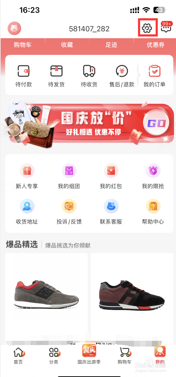 海淘免税店APP如何注销账号