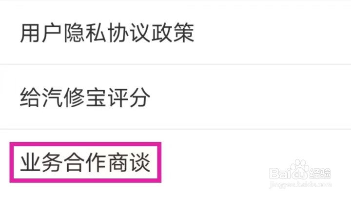 汽修宝如何查找业务合作商谈