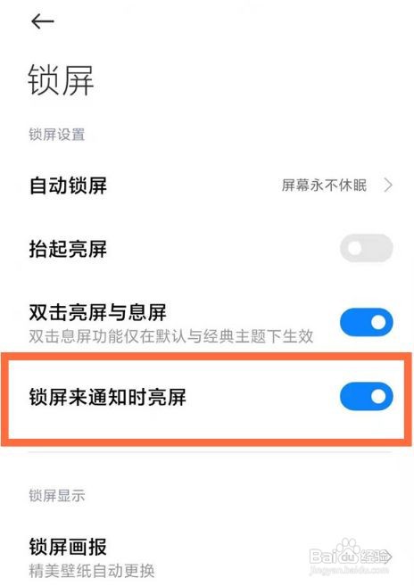 小米note9如何关闭通知亮屏