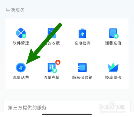 【腾讯手机管家】如何关闭每日自动校正流量
